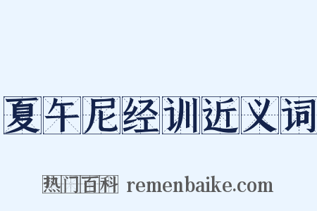 夏午尼经训近义词是什么意思的图片